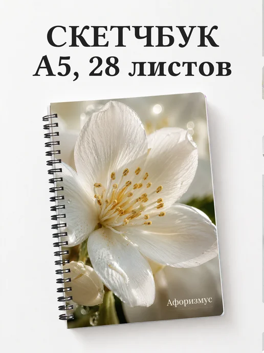Скетчбук Жасмин