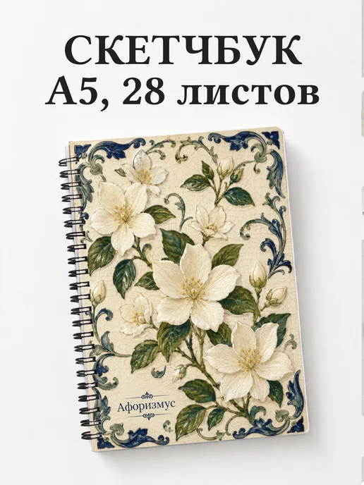 Скетчбук Жасмин