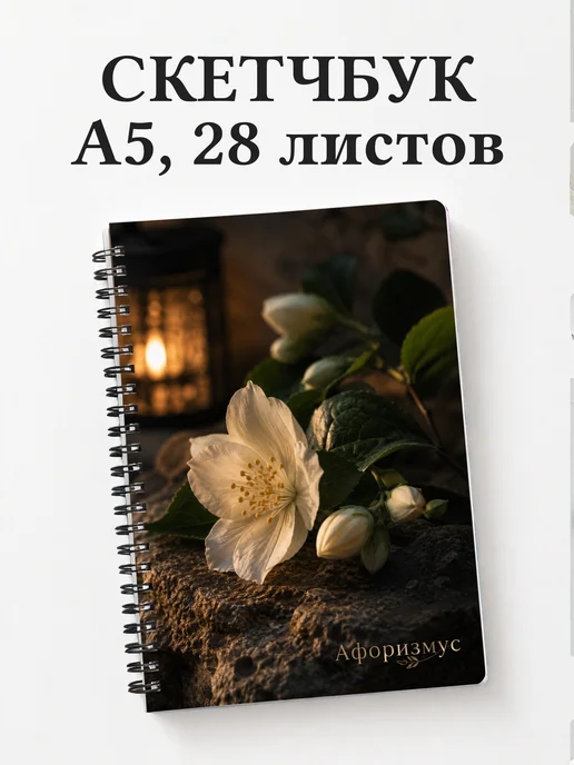 Скетчбук Жасмин