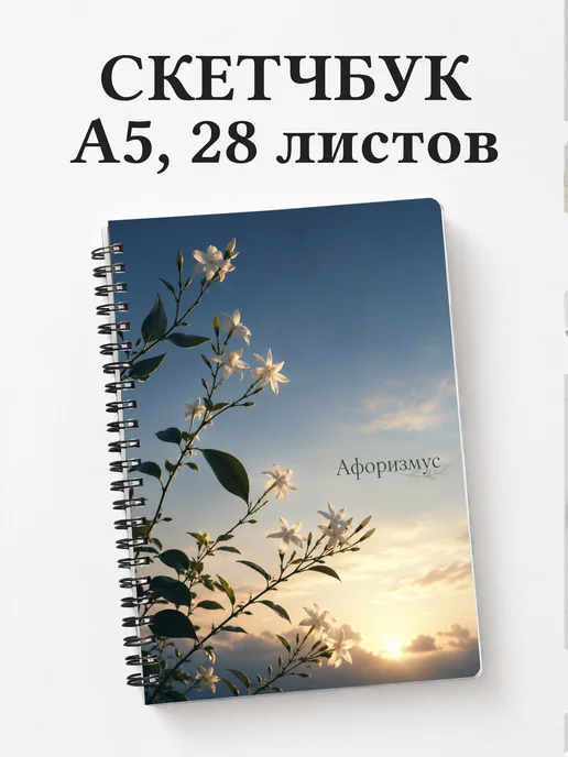 Скетчбук Жасмин