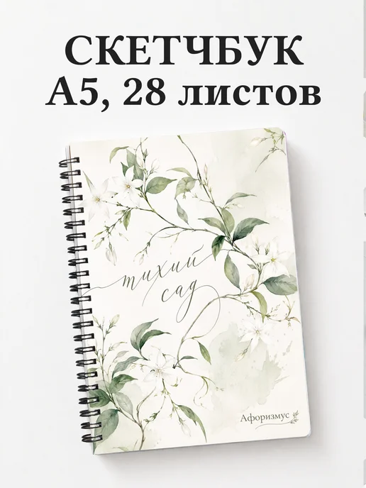 Скетчбук Жасмин