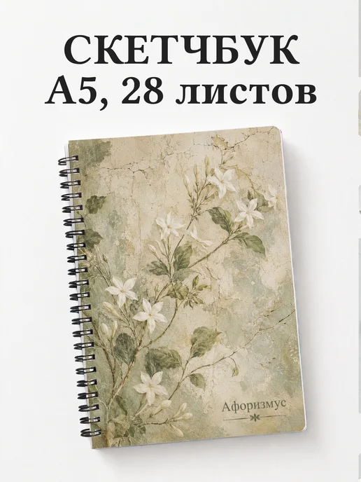 Скетчбук Жасмин