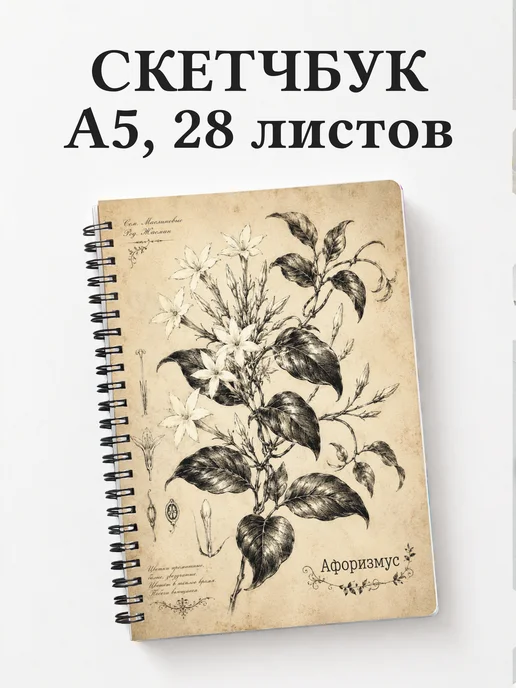 Скетчбук Жасмин