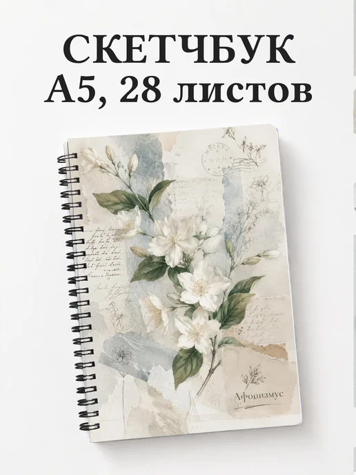 Скетчбук Жасмин