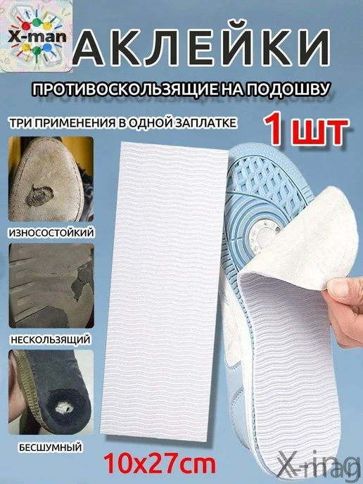 Противоскользящие наклейки на подошву EVA, 10x27 см
