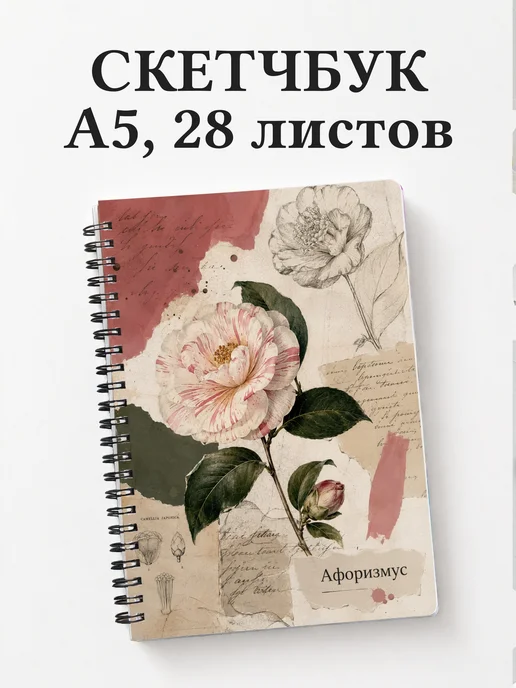Скетчбук Камелии
