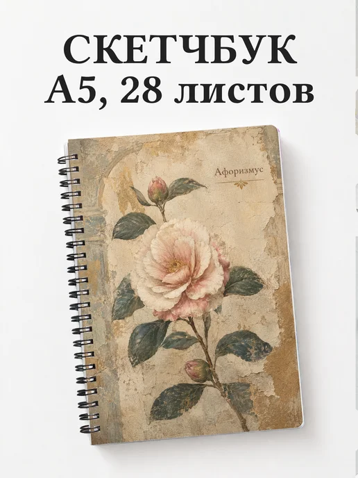 Скетчбук Камелии