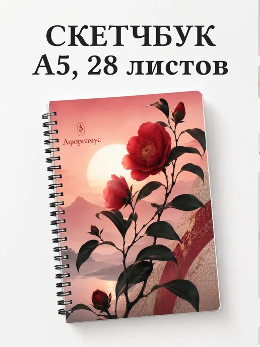 Скетчбук Камелии