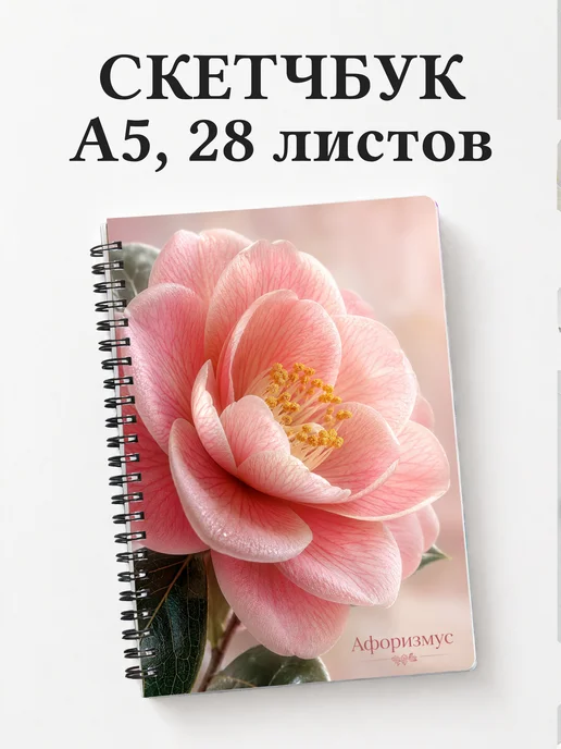 Скетчбук Камелии