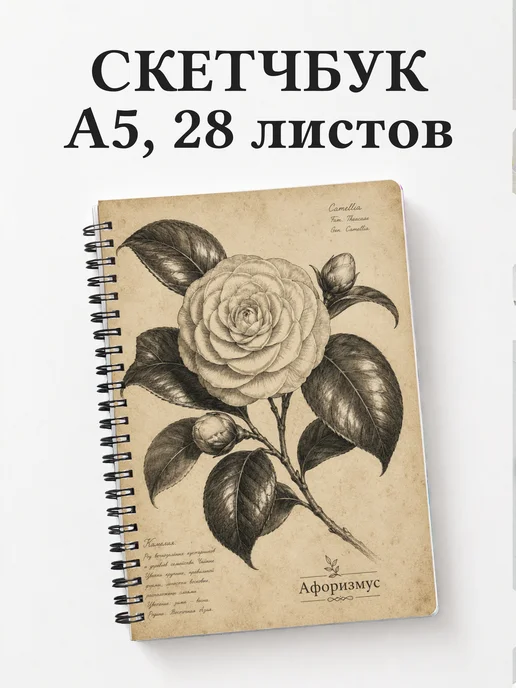 Скетчбук Камелии