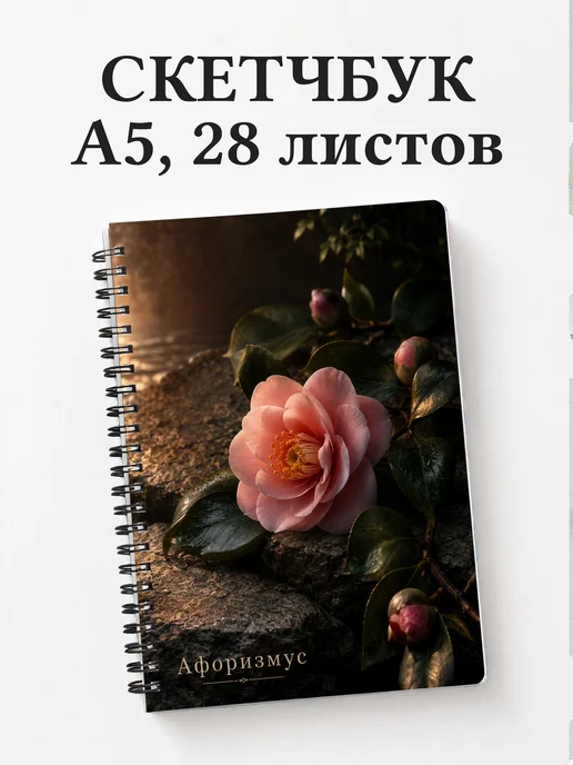 Скетчбук Камелии