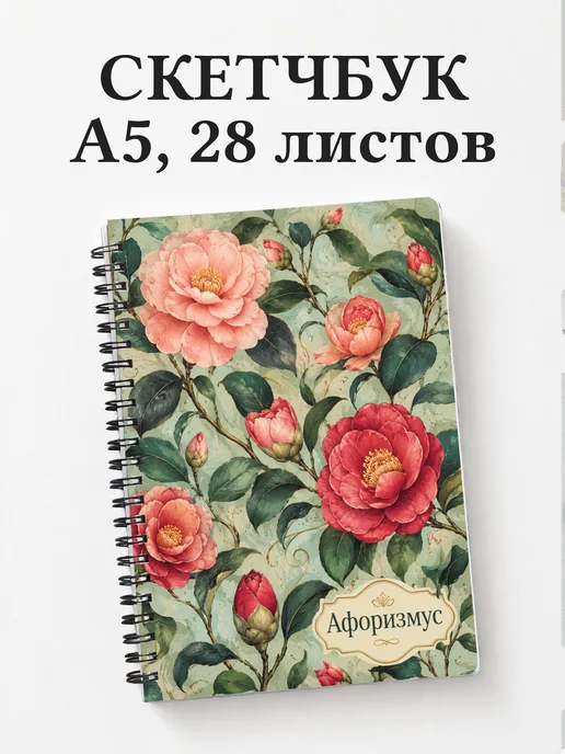 Скетчбук Камелии