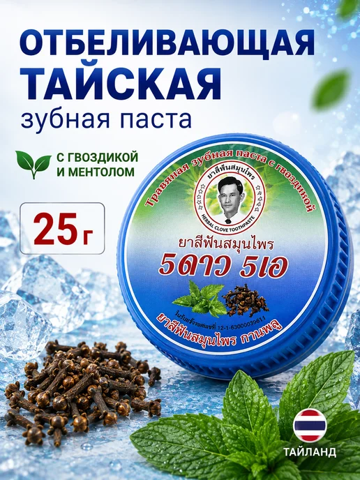 5 Star Cosmetic Тайская зубная паста отбеливающая Гвоздика 5 STAR, синяя 25…, синий