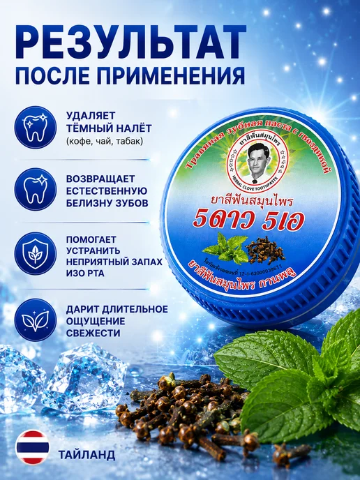 5 Star Cosmetic Тайская зубная паста отбеливающая Гвоздика 5 STAR, синяя 25…, синий, фото 2