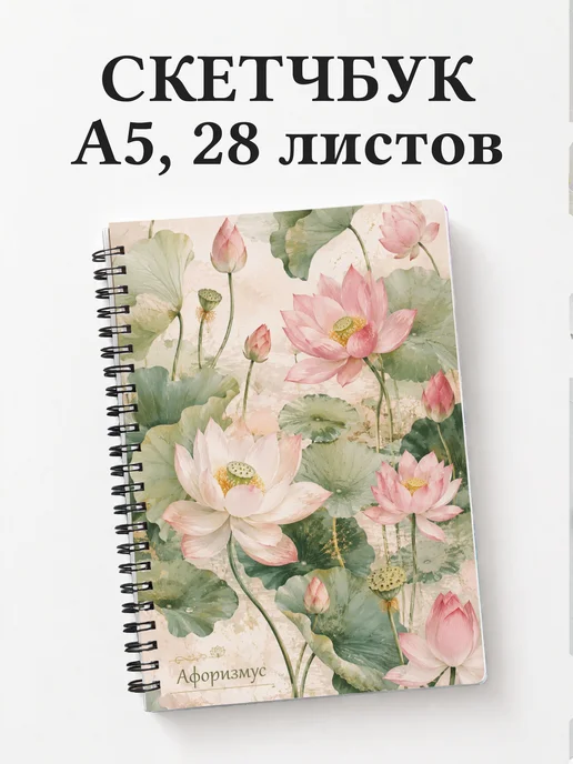 Скетчбук Лотос