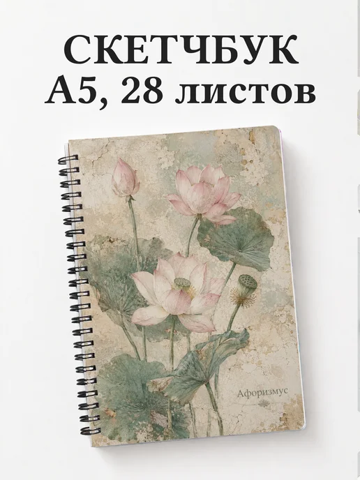 Скетчбук Лотос
