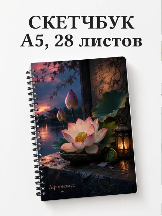 Скетчбук Лотос