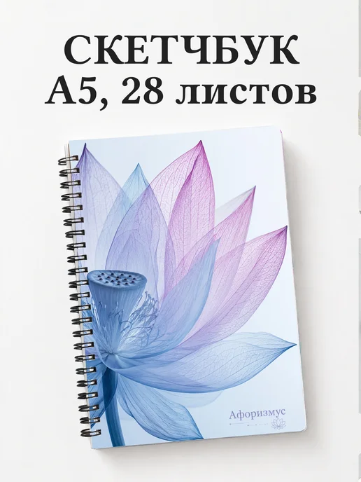 Скетчбук Лотос