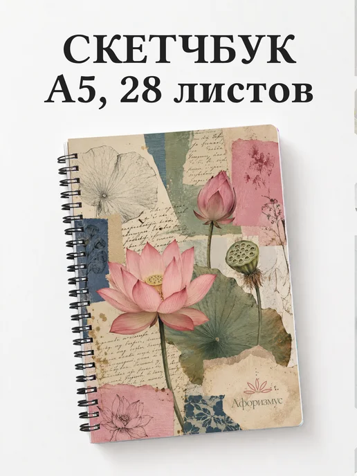 Скетчбук Лотос
