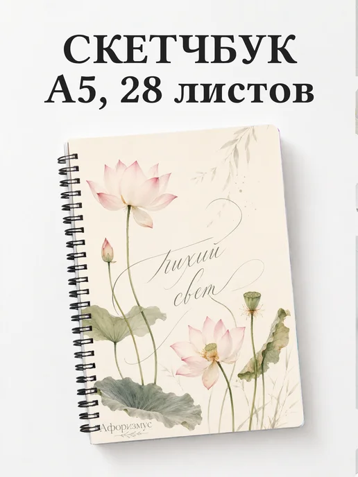 Скетчбук Лотос