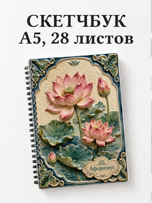 Скетчбук Лотос