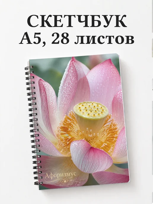 Скетчбук Лотос