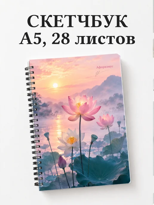 Скетчбук Лотос