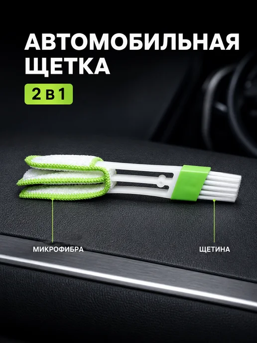 Щетка для чистки салона автомобиля и дефлекторов 2в1, белый, фото 2