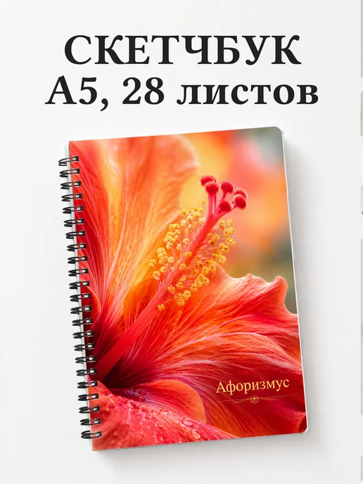 Скетчбук Гибискус