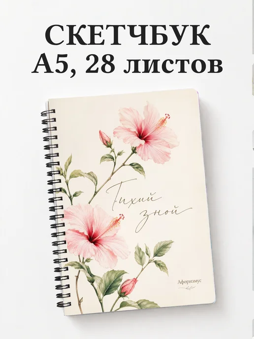 Скетчбук Гибискус