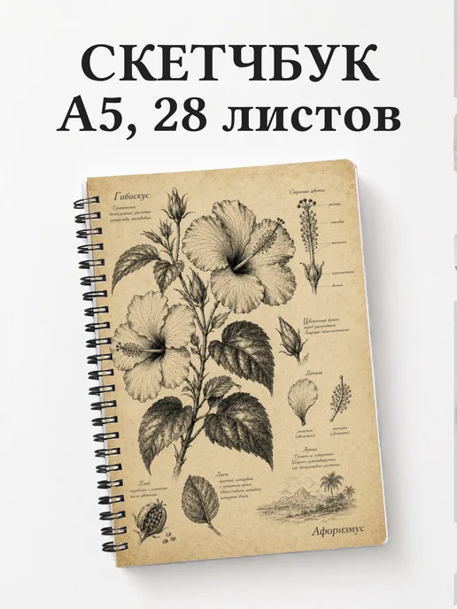 Скетчбук Гибискус