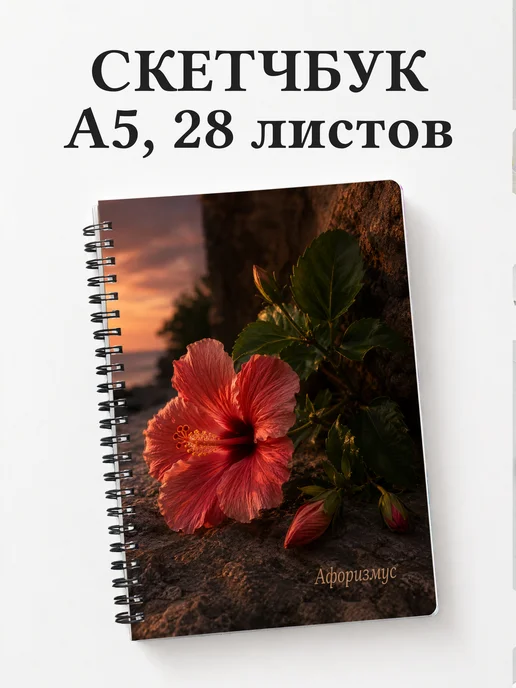 Скетчбук Гибискус
