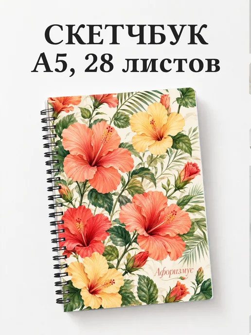 Скетчбук Гибискус