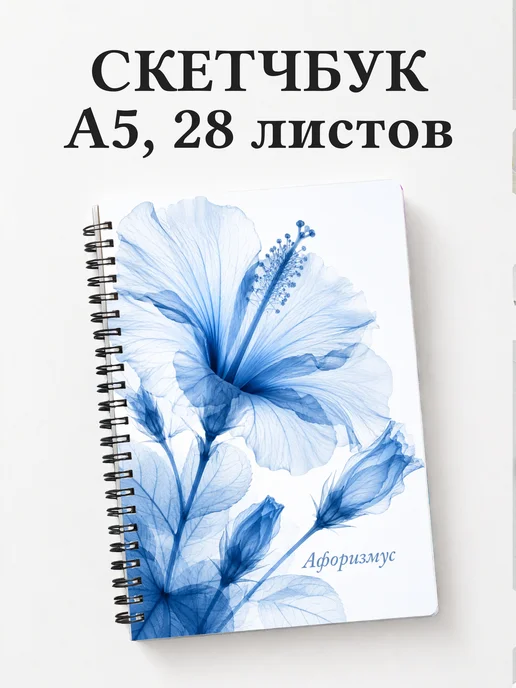 Скетчбук Гибискус