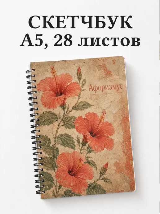 Скетчбук Гибискус