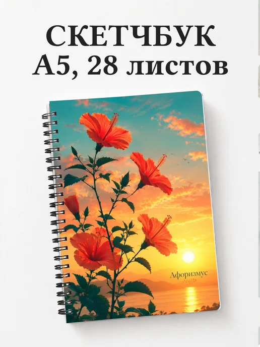 Скетчбук Гибискус