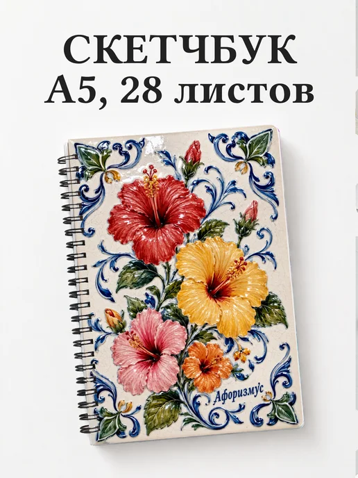 Скетчбук Гибискус