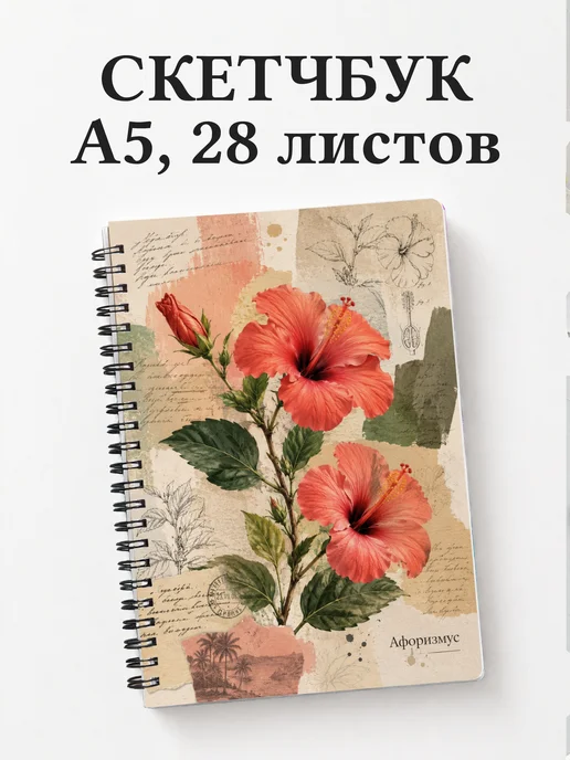 Скетчбук Гибискус
