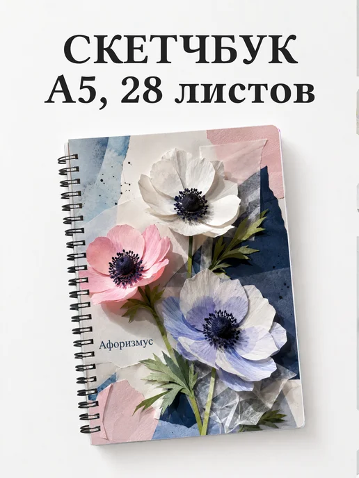 Скетчбук Анемоны