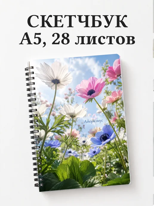 Скетчбук Анемоны