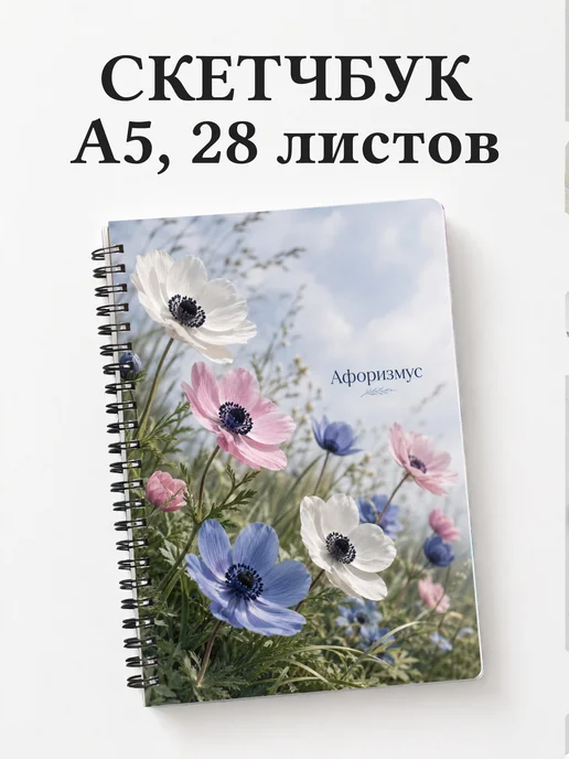 Скетчбук Анемоны