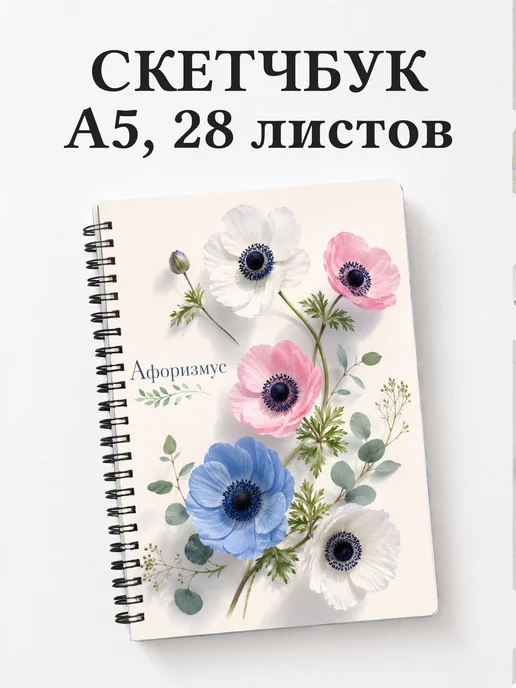 Скетчбук Анемоны
