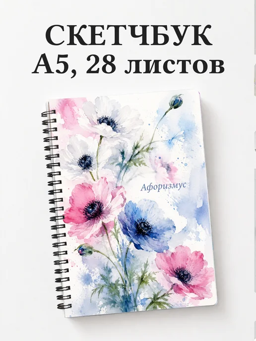 Скетчбук Анемоны