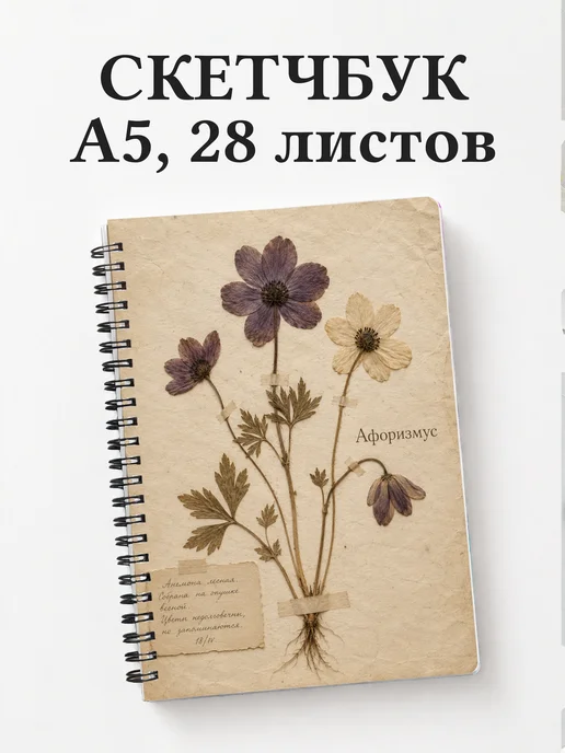 Скетчбук Анемоны