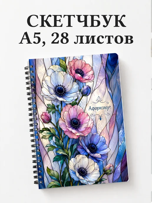 Скетчбук Анемоны