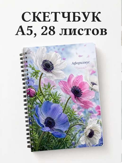 Скетчбук Анемоны