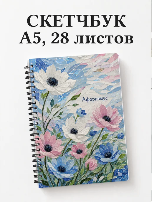 Скетчбук Анемоны