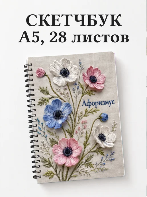 Скетчбук Анемоны