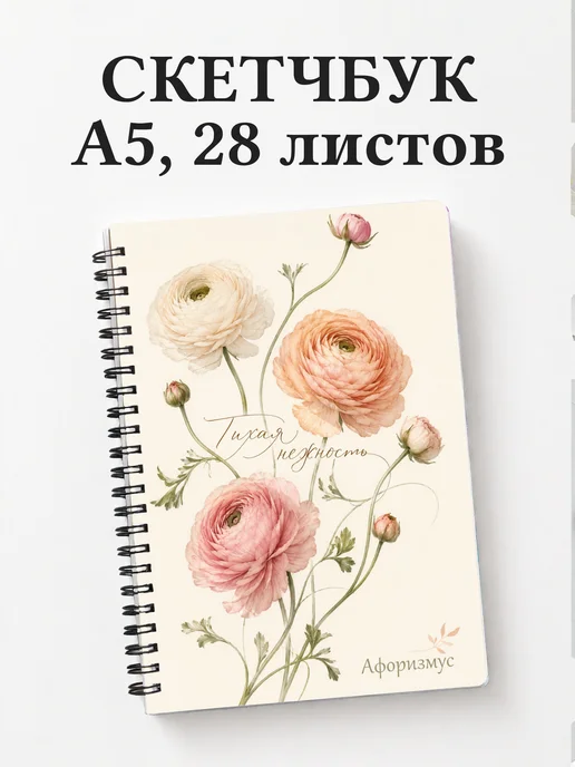 Скетчбук Ранункулюсы