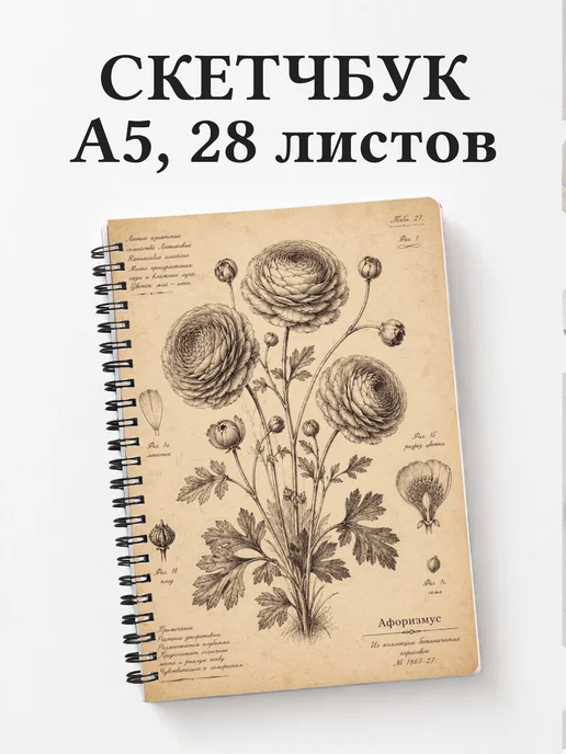 Скетчбук Ранункулюсы